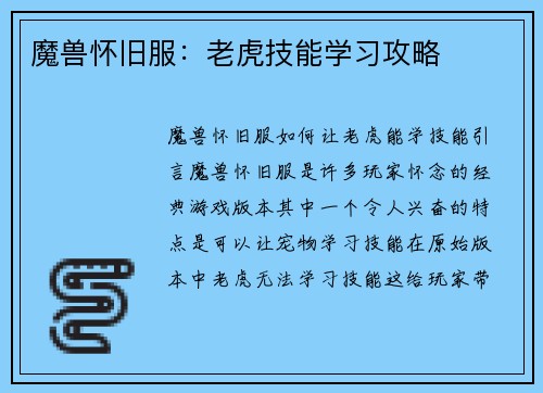 魔兽怀旧服：老虎技能学习攻略