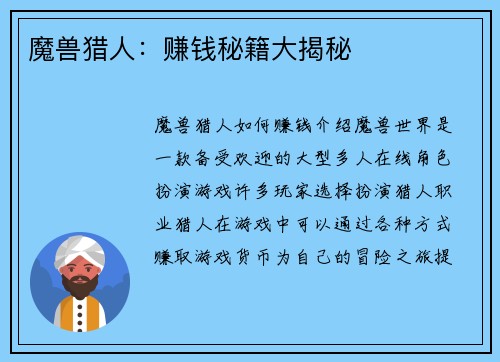 魔兽猎人：赚钱秘籍大揭秘
