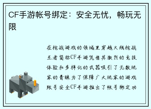 CF手游帐号绑定：安全无忧，畅玩无限