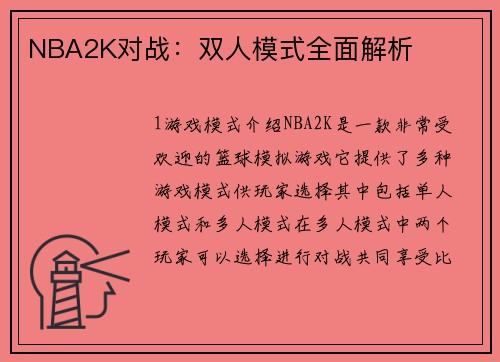 NBA2K对战：双人模式全面解析