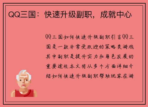 QQ三国：快速升级副职，成就中心