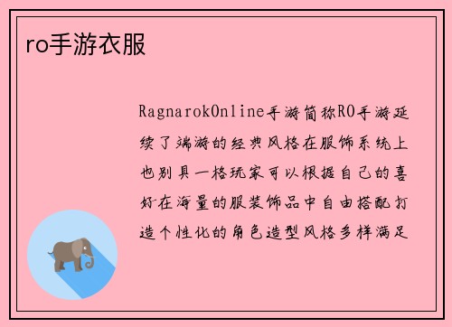 ro手游衣服