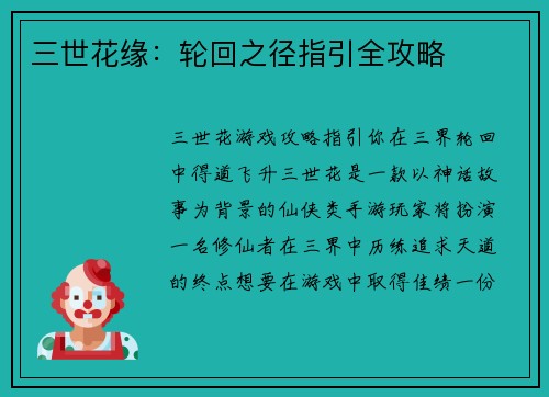 三世花缘：轮回之径指引全攻略