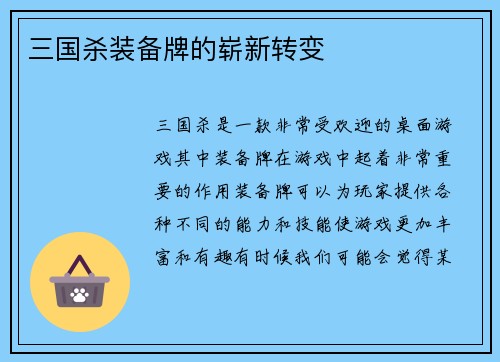 三国杀装备牌的崭新转变