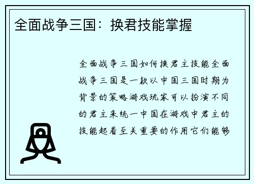全面战争三国：换君技能掌握