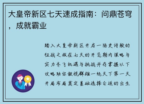 大皇帝新区七天速成指南：问鼎苍穹，成就霸业