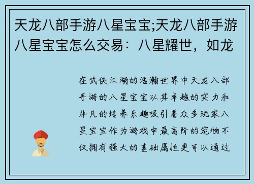 天龙八部手游八星宝宝;天龙八部手游八星宝宝怎么交易：八星耀世，如龙腾飞：打造你的最强天龙宝宝
