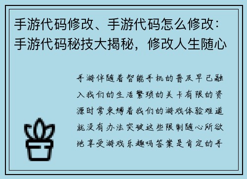 手游代码修改、手游代码怎么修改：手游代码秘技大揭秘，修改人生随心所欲